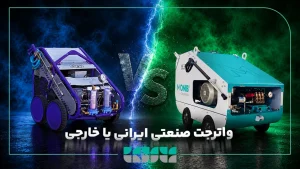 واترجت صنعتی ایرانی یا خارجی