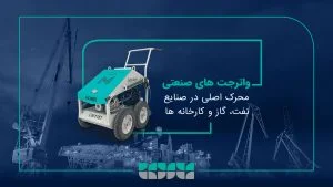 کاربرد واترجت صنعتی